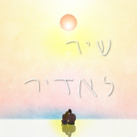נועם קלינשטיין - שיר לאדיר