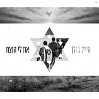 אייל גולן - את לי הנצח