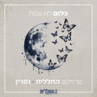 החללית ונסרין - כלום לא שמח