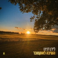 לירן דנינו - השיבה לאוקטובר