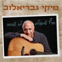 מיקי גבריאלוב - ארץ שמעולם לא שכחה