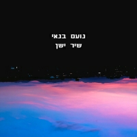נועם בנאי - שיר ישן