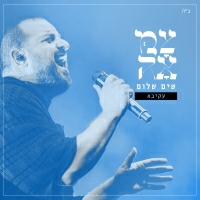 עקיבא וצמאה - שים שלום