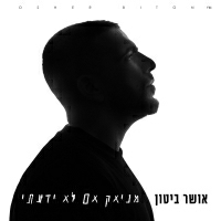 אושר ביטון - מניאק אם לא ידעתי