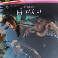 גיל קדלר - לא שאת לא