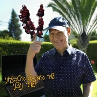 יאיר ניצני - שיר המנגל הטבעוני
