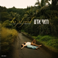 רואי אדם - להיות לך הכל