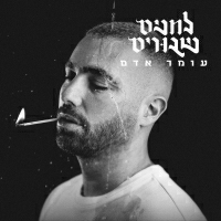 עומר אדם - גברת אגו