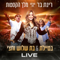 רינת בן & מלך הקסטות - בטיילת