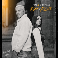 קובי פרץ ומור - זיכרון מתוק