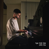 עדן חסון - סוף סוף אני