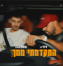 איתי לוי & ששון שאולוב - התקדמתי ממך