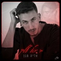 אליה מגן - מי יכול עלייך