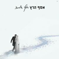 אסף הרץ - הולך איתה