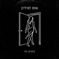 מושיקו מור - אחת למיליון