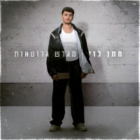 מתן לוי - מגרש גרוטאות