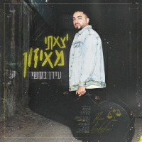 עידן בקשי - יצאתי מאיזון