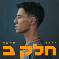 הראל סקעת - לבד