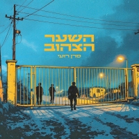 סרן רועי - השער הצהוב