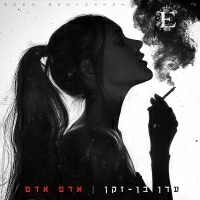עדן בן זקן - אדם אדם