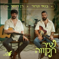 רן דנקר - בואי ונתיר