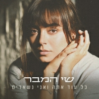 שי המבר - כל עוד אתה ואני נשארים