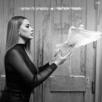 תמר יהלומי - מספיק לי אותך