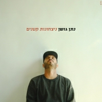 נתן גושן - אושר מנייר