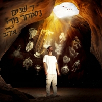 אוהב - מדברים עליי