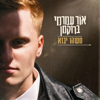 אור עמרמי ברוקמן - משהו יבוא