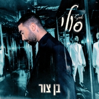 בן צור - סולי (Soul)