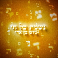 מוש בן ארי - נשמת כל חי