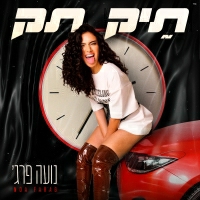 נועה פרג' - תיקתק
