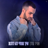 שניר עזרן - איך נתתי לה ללכת