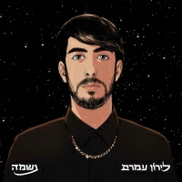 לירון עמרם - נשמה
