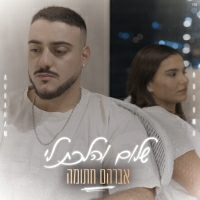 אברהם חתומה - שלום והלכת לי