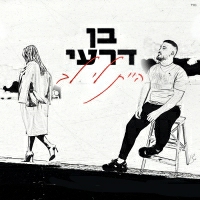 בן דרעי - היית לי לב