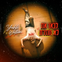 יהלי ווטסון - לכאן את לא חוזרת