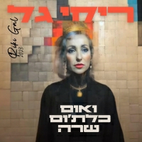 ריקי גל - ואום כלת׳ום שרה