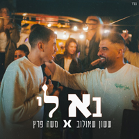 ששון שאולוב ומשה פרץ - בא לי