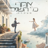 איציק ריקן - אחרי כל השנים