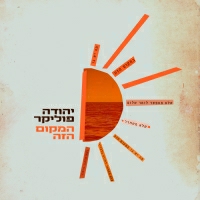 יהודה פוליקר - המקום הזה