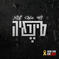 סינרגיה - עוד כמה שעות