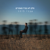 עברי לידר וטונה - ילדים של עשירים