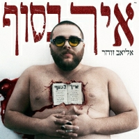 אליאב זוהר - איך בסוף