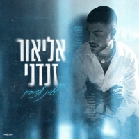 אליאור זנדני - לילות עצובים
