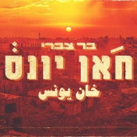 בר צברי - חאן יונס