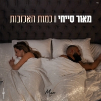 מאור סייחי - כמות האכזבות