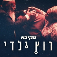 עקיבא - רוץ ילדי