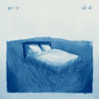 ניר כנען - אל תלכי
